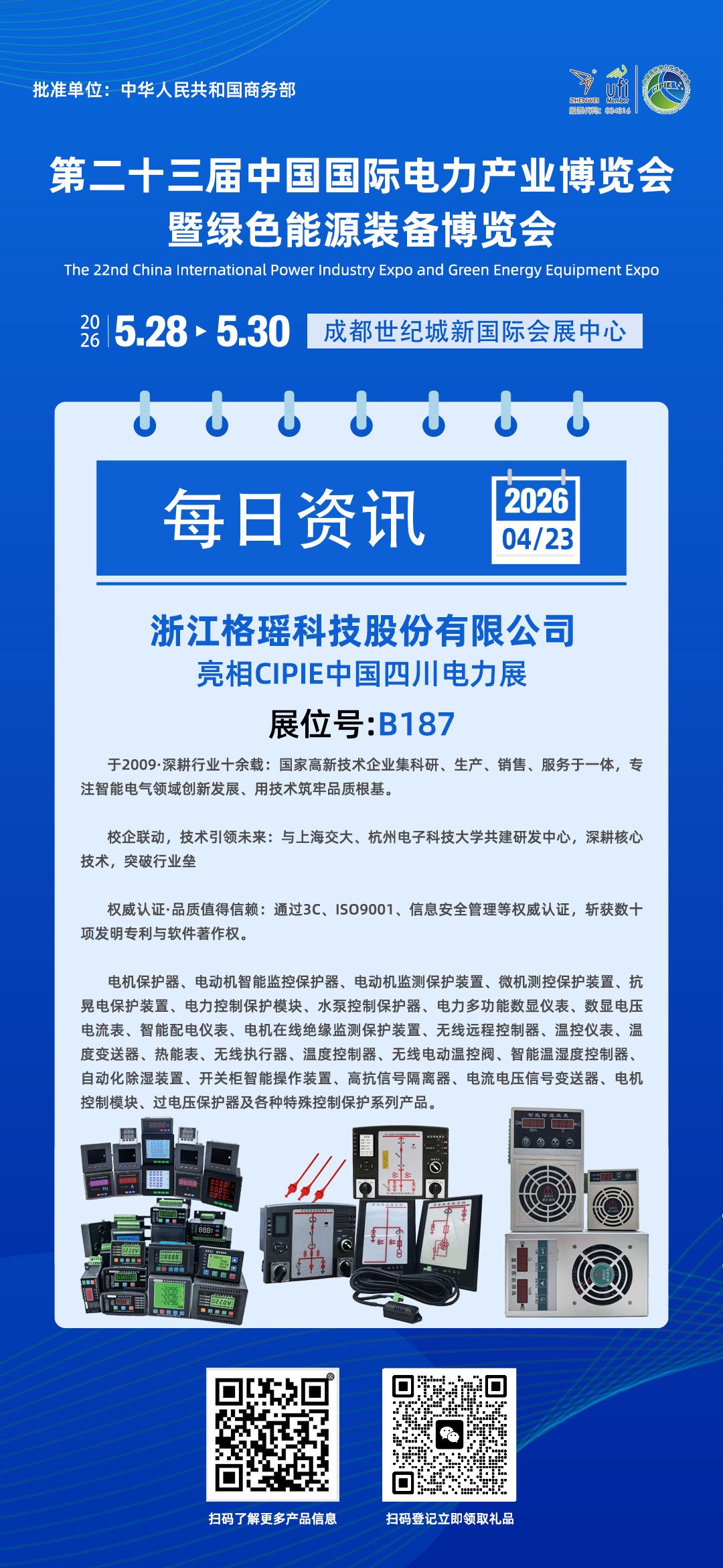 第二十三届中国国际电力产业博览会
